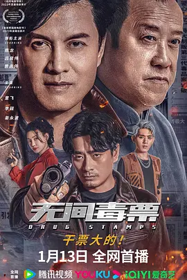 无间毒票（2024） 海报