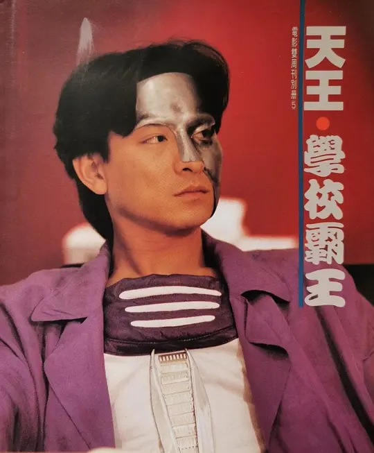 超级学校霸王 超級學校霸王1993剧照1