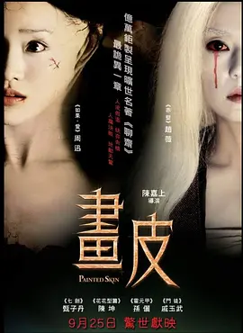 画皮 畫皮（2008） 海报