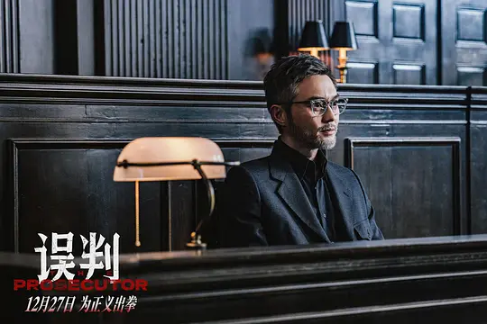 误判 誤判2024剧照3