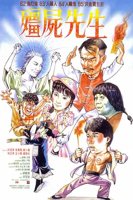僵尸先生 殭屍先生（1985） 海报