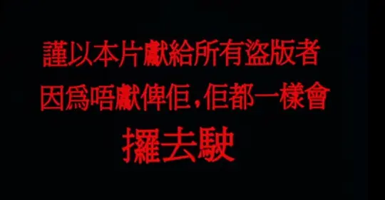 精装难兄难弟 精裝難兄難弟1997剧照1