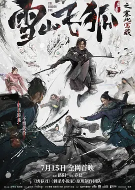 雪山飞狐之塞北宝藏（2022） 海报