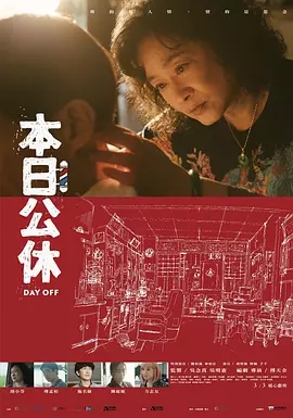本日公休（2023） 海报