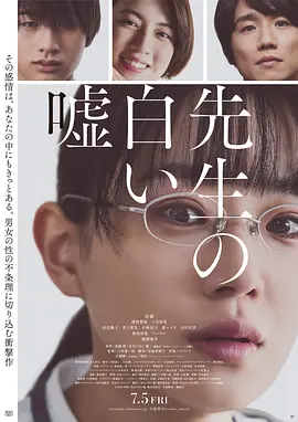 教师善意的谎言 先生の白い嘘（2024） 海报