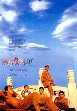 阳光灿烂的日子（1994） 海报