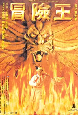 冒险王 冒險王（1996） 海报