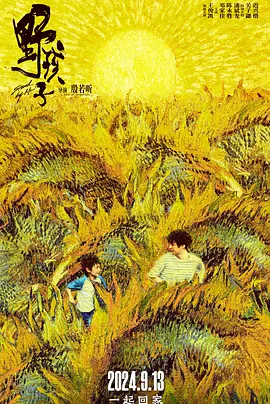 野孩子（2024） 海报