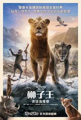 狮子王：木法沙传奇 Mufasa: The Lion King（2024） 海报