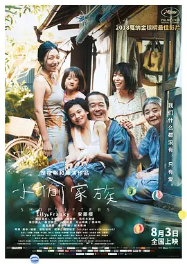 小偷家族 万引き家族（2018） 海报