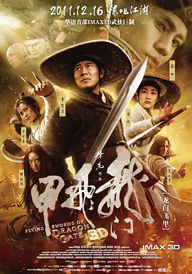 龙门飞甲（2011） 海报
