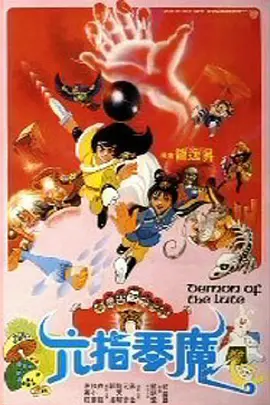 六指琴魔（1983） 海报