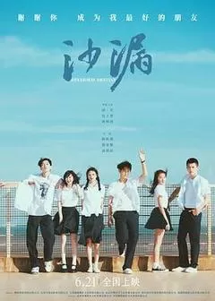 沙漏（2024） 海报