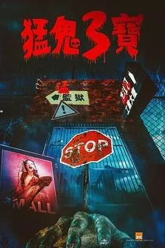 猛鬼3宝（2022） 海报