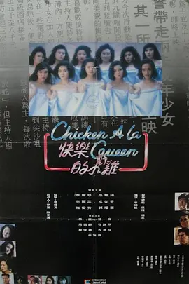 快乐的小鸡 快樂的小雞（1990） 海报