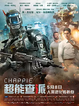 超能查派 Chappie（2015） 海报