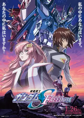 机动战士高达SEED FREEDOM 機動戦士ガンダムSEED FREEDOM（2024） 海报