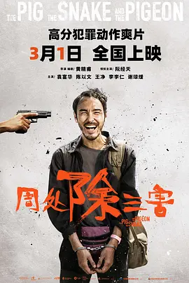 周处除三害 周處除三害（2023） 海报