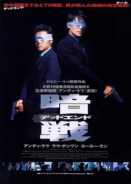 暗战 暗戰（1999） 海报