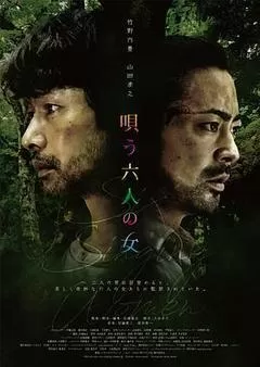 唱歌的六个女人（2023） 海报