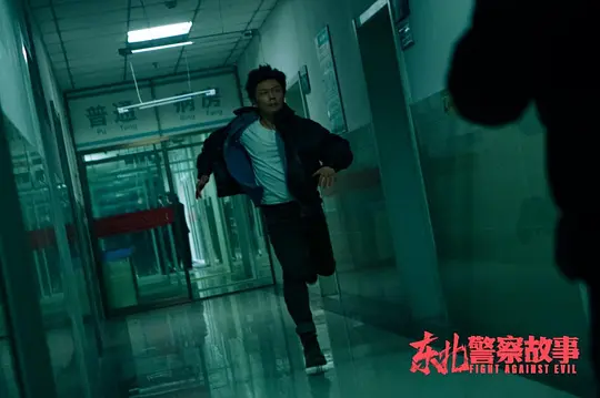 东北警察故事2021剧照2
