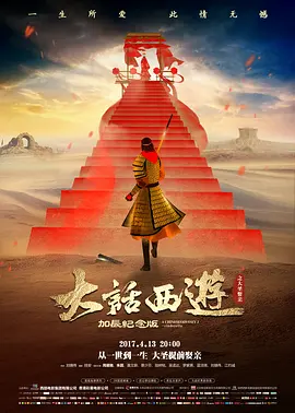 大话西游之大圣娶亲 西遊記大結局之仙履奇緣（1995） 海报