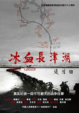 冰血长津湖（2011） 海报
