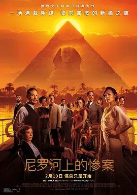 尼罗河上的惨案 Death on the Nile（2022） 海报
