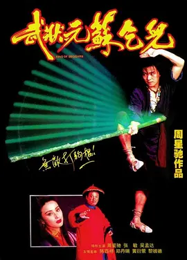 武状元苏乞儿 武狀元蘇乞兒（1992） 海报