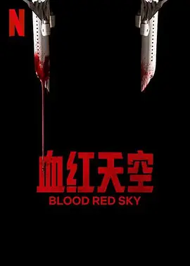 血色天劫 Blood Red Sky（2021） 海报