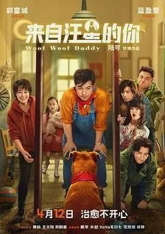 来自汪星的你（2024） 海报