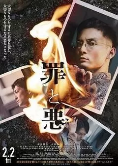 罪与恶（2024） 海报