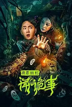 夜雨秋灯闻诡事（2024） 海报