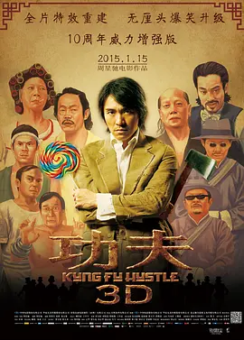 功夫（2004） 海报