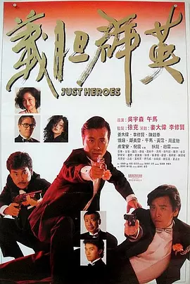 义胆群英 義膽群英（1989） 海报