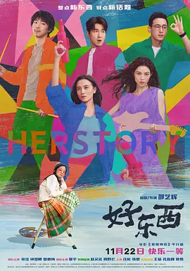 好东西（2024） 海报