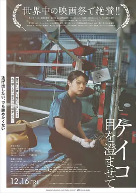 惠子，凝视 ケイコ 目を澄ませて（2022） 海报