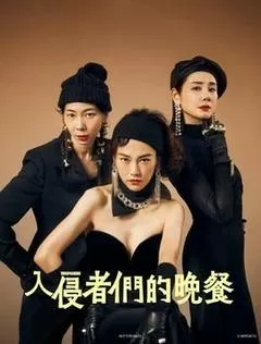 入侵者们的晚餐（2024） 海报