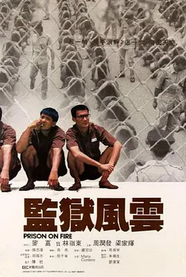 监狱风云 監獄風雲（1987） 海报