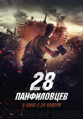 潘菲洛夫28勇士 28 панфиловцев（2016） 海报