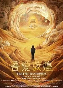 吾爱敦煌（2023） 海报