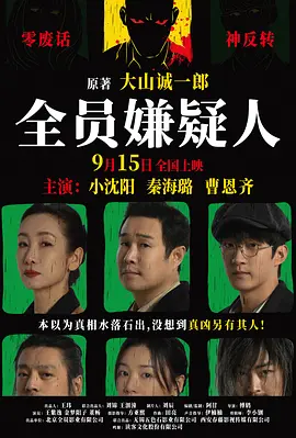 全员嫌疑人（2024） 海报