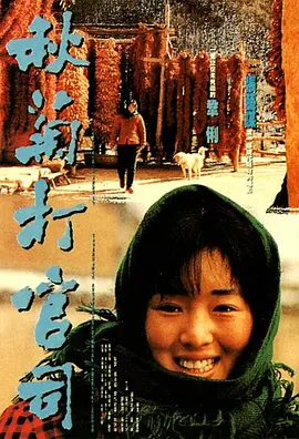 秋菊打官司（1992） 海报