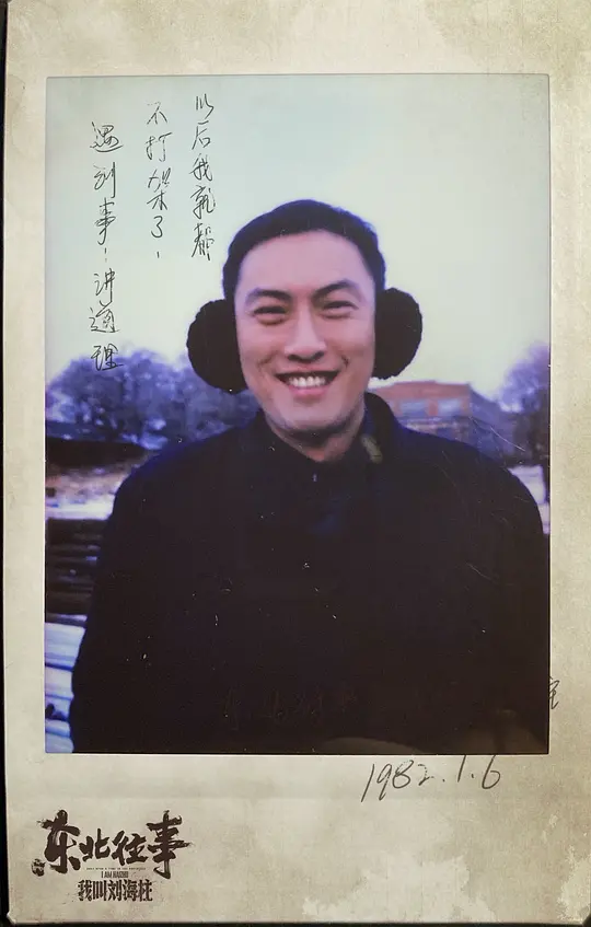 东北往事:我叫刘海柱2020剧照1