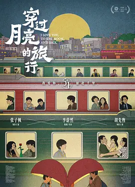 穿过月亮的旅行（2024） 海报