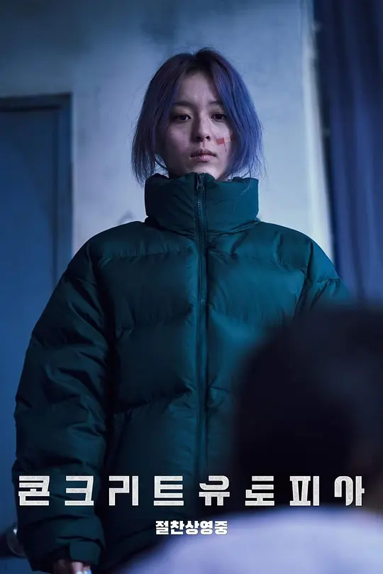 混凝土乌托邦 ???? ????2023剧照3