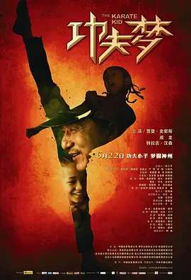 功夫梦 The Karate Kid（2010） 海报