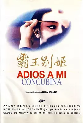 霸王别姬（1993） 海报