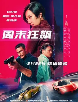 周末狂飙 台北追緝令（2024） 海报