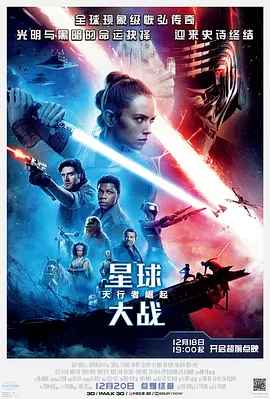 星球大战9：天行者崛起 Star Wars: The Rise of Skywalker（2019） 海报